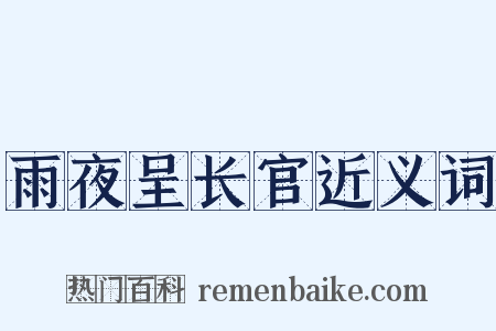 雨夜呈长官近义词是什么意思的图片